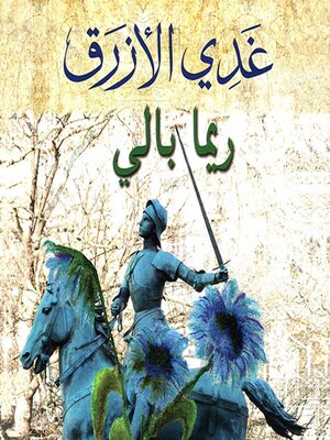 cover image of غدي الأزرق